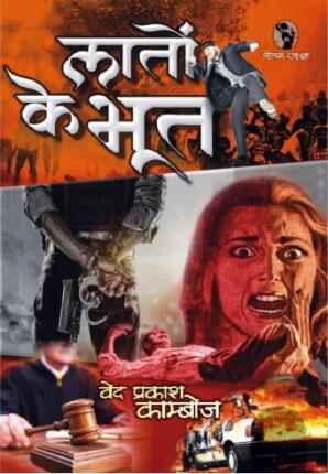 Laaton-Ke-Bhoot-Ved-Prakash-Kamboj-Hindi-Novel