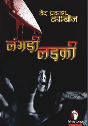 Langdi-Ladki-Ved-Prakash-Kamboj-Hindi-Novel