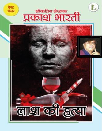 Lash-Ki-Hatya-Prakash-Bharti-Hindi-Novel