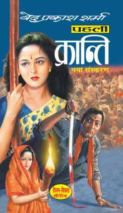 Pehli-Kranti-Ved-Prakash-Sharma-Hindi-Novel