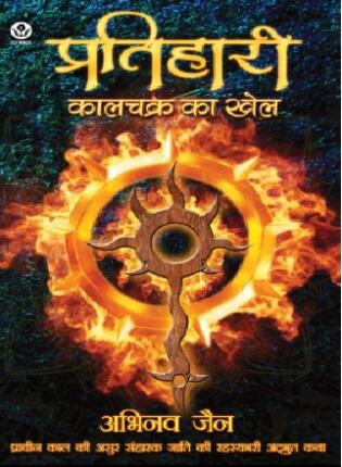 Pratihari-Kaalchakra-Ka-Khel-Abhinav-Jain-Hindi-Novel