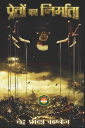 Preto-Ka-Nirmata-Ved-Prakash-Kamboj-Hindi-Novel