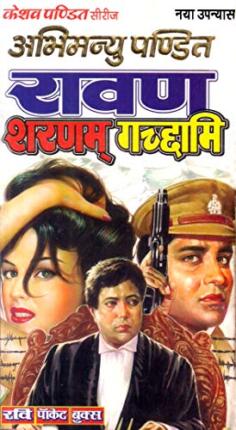 Ravan-Saranam-Gacchami-Abhimanyu-Pandit-Hindi-Novel