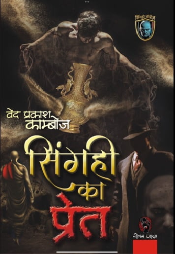 Singhi Ka Pret Ved Prakash Kamboj Hindi Novel