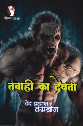 Tabahi-Ka-Devta-Ved-Prakash-Kamboj-Hindi-Novel