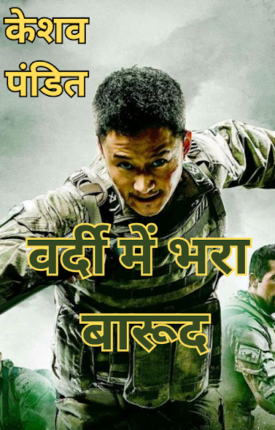 Vardi Mein-Bhara-Barood-Keshav-Pandit-Hindi-Novel