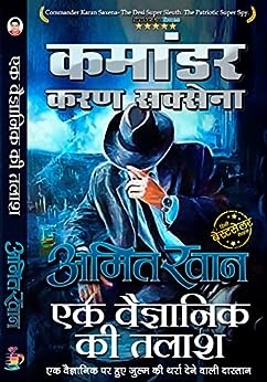 Ek Vaigyanik ki Talash Amit Khan Hindi Novel