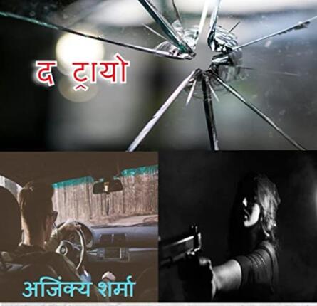 Free Download The Trio Ajinkya Sharma Hindi Novel