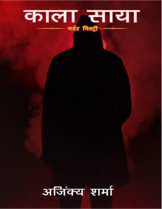Kaala Saaya Ajinkya Sharma Hindi Novel