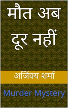 Maut Ab Door Nahi Ajinkya Sharma Hindi Novel