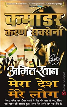 Mera Desh Mere Log Amit Khan Hindi Novel