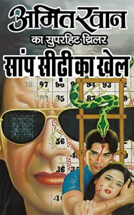 Saanp Siri ka Khel Amit Khan Hindi Novel