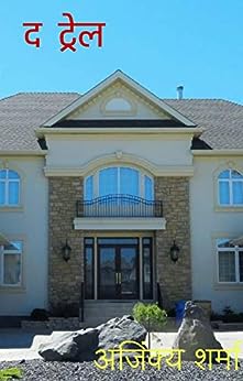 The Trail Ajinkya Sharma Hindi Novel