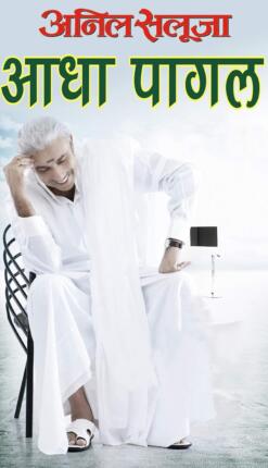 Aadha Pagal Anil Saluja Hindi Novel