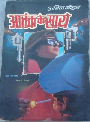Aatank-Ke-Saye-Anil-Mohan-Hindi-Novel