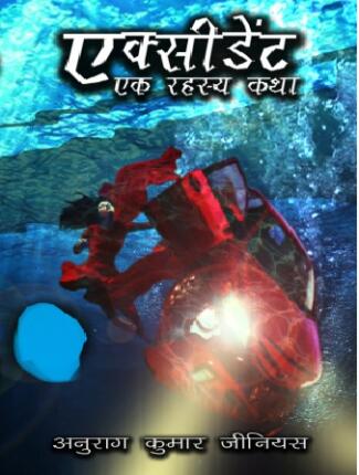 Accident Ek Rahasya Katha Anurag Kumar Genius Hindi Novel