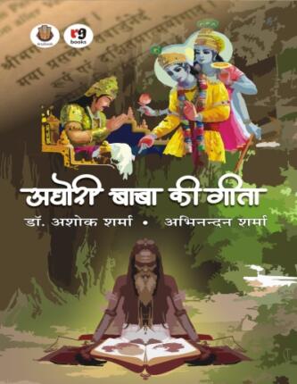 Aghori Baba Ki Gita Abhinandan Sharma Hindi Novel