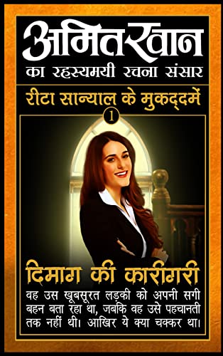 Dimag ki Karigari (Rita Sanyal Series) Amit Khan Hindi Novel