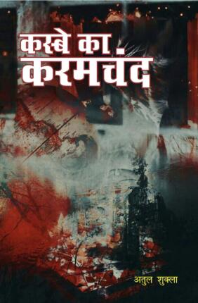 Kasbe Ka Karamchand Atul Shukla Hindi Novel