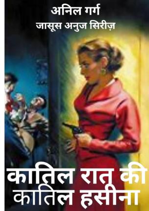 Katil Raat Ki Katil Hasina Anil Garg Hindi Novel
