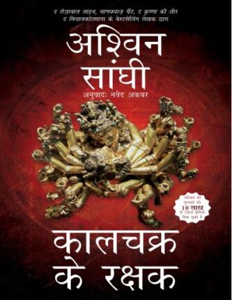 Kalachakra ke Rakshak: Bharat Series 5 Ashwin Sanghi Hindi Novel