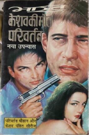 Keshav Ki Maut Parivartan Bharat Hindi Novel