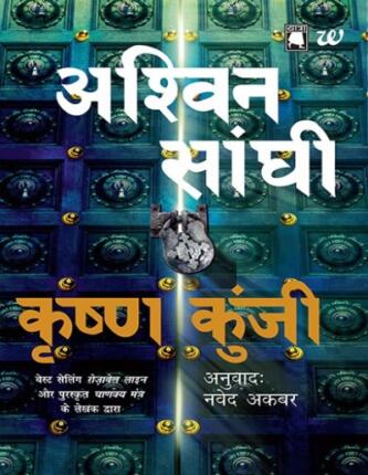 Krishna-Kunji-Krishna-Key-Bharat-Series-3-Ashwin-Sanghi-Hindi-Novel