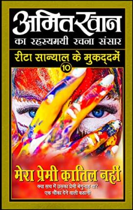Mera Premi Kaatil Nahi Amit Khan Hindi Novel