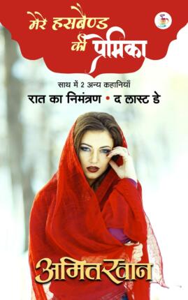Mere Husband ki Premika Amit Khan Hindi Story Ebook