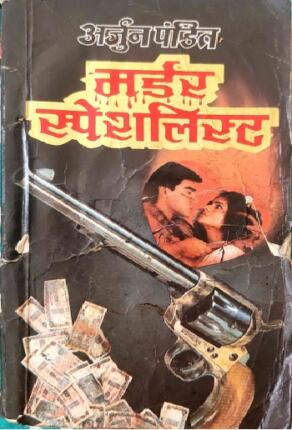 Murder Specialist Arjun Pandit Hindi Novel
