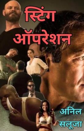 Sting Operation Anil Saluja Hindi Novel