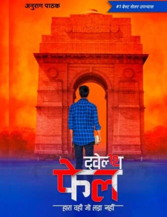 Twelfth Fail - Hara Vahi Jo Lada Nahi Anurag Pathak Hindi Novel