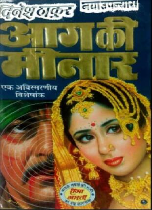 Aag Ke Minar Dinesh Thakur Hindi Novel