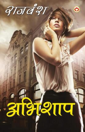 Abhishaap Rajvansh Hindi Novel