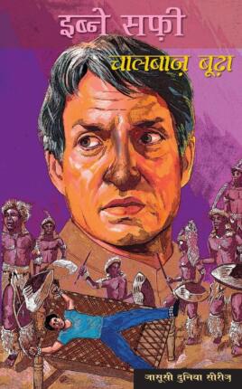 Chaalbaaz Boodha Ibne Safi Hindi Novel