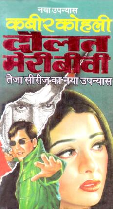 Daulat Meri Biwi Kabir Kohli Hindi Novel