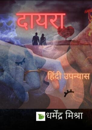 Dayra Dharmendra Mishra Hindi Novel