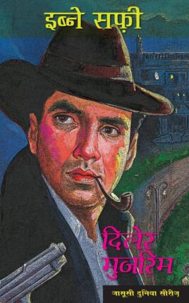 Diler Mujrim Ibne Safi Hindi Novel