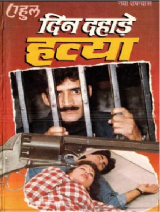 Din Dahade Hatya Rahul Hindi Novel