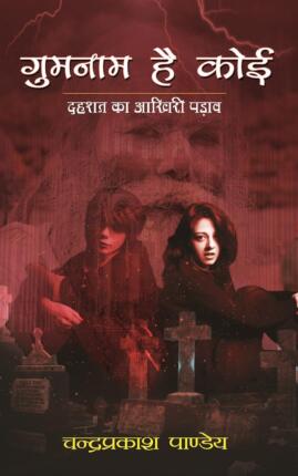 Gumnaam Hai Koi Dahashat Ka Aakhiri Padhav Chandraprakash Pandey Hindi Novel