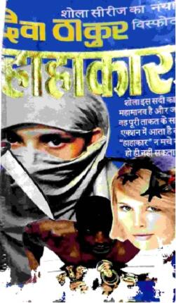 Hahakar Deva Thakur Hindi Novel