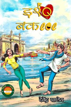 Ishq Baklol Devendra Pandey Hindi Novel