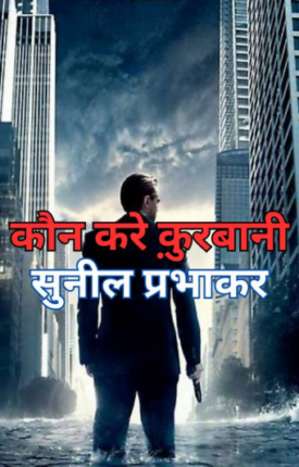 Kaun Kare Kurbani Sunil Prabhakar Hindi Novel