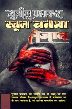Khoon Banega Tezaab Sunil Prabhakar Hindi Novel