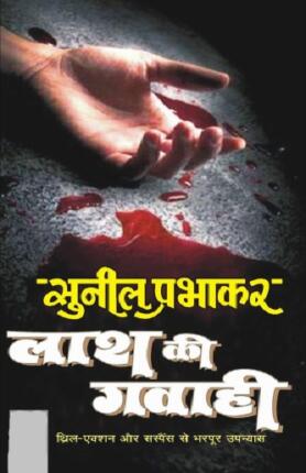 Laash Ki Gawahi Sunil Prabhakar Hindi Novel