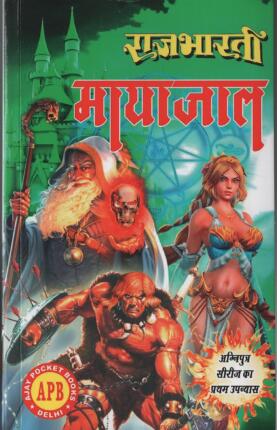Mayajal Rajbharti agniputra novel