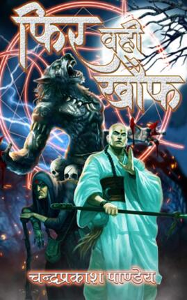 Phir Wahi Khauf Chandraprakash Pandey Hindi Novel