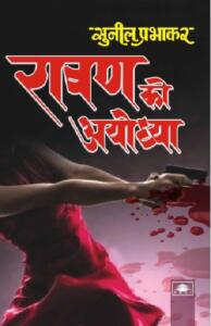 Free Download Ravan Ki Ayodhya Sunil Prabhakar Hindi Novel Pdf
