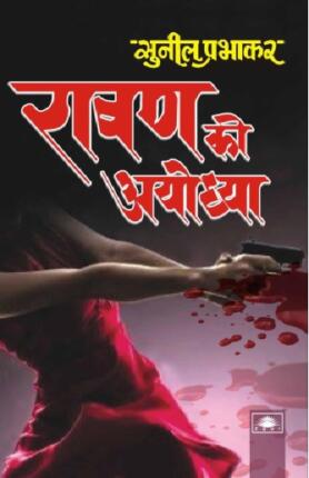 Ravan Ki Ayodhya Sunil Prabhakar Hindi Novel