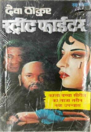 Street Fighter Deva Thakur Hindi Novel